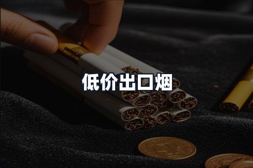 低价出口烟