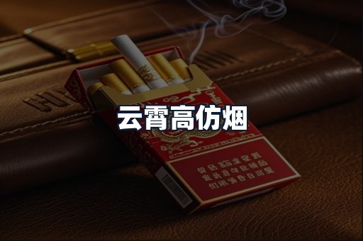 云霄高仿烟